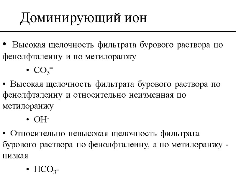 Высокая щелочность фильтрата бурового раствора по фенолфталеину и по метилоранжу    